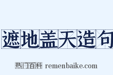 遮地盖天造句是什么意思的图片